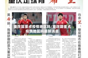重庆算重点疫情地区吗/重庆算重点疫情地区吗最新消息