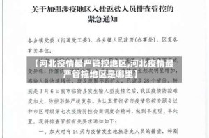 【河北疫情最严管控地区,河北疫情最严管控地区是哪里】