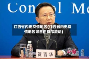 江西省内无疫情地区(江西省内无疫情地区可自由有序流动)