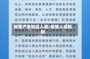 疫情严重地区入境/疫情入境限制