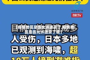 【疫情地区是否允许进京了,疫情地区是否允许进京了呢】