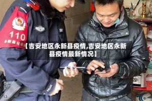 【吉安地区永新县疫情,吉安地区永新县疫情最新情况】