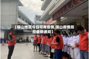 【保山地区今日可有疫情,保山疫情防控最新通知】