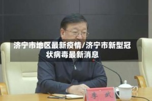 济宁市地区最新疫情/济宁市新型冠状病毒最新消息