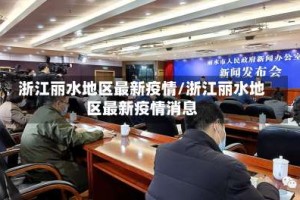 浙江丽水地区最新疫情/浙江丽水地区最新疫情消息