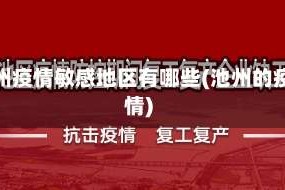 池州疫情敏感地区有哪些(池州的疫情)