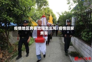 疫情地区奔丧流程怎么写/疫情回家奔丧