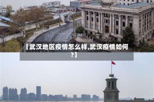 【武汉地区疫情怎么样,武汉疫情如何?】