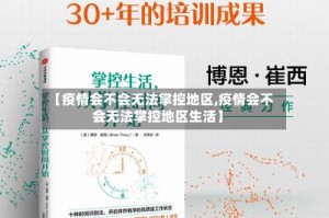 【疫情会不会无法掌控地区,疫情会不会无法掌控地区生活】