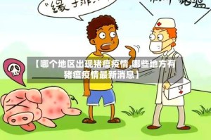 【哪个地区出现猪瘟疫情,哪些地方有猪瘟疫情最新消息】