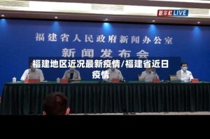 福建地区近况最新疫情/福建省近日疫情