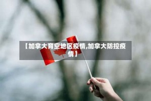 【加拿大育空地区疫情,加拿大防控疫情】