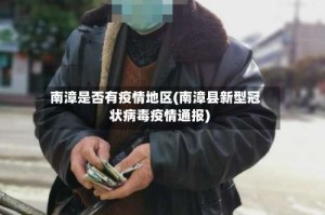 南漳是否有疫情地区(南漳县新型冠状病毒疫情通报)