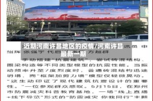 近期河南许昌地区的疫情/河南许昌最新一期