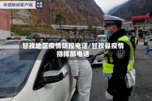 甘孜地区疫情防控电话/甘孜县疫情指挥部电话