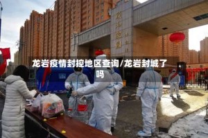 龙岩疫情封控地区查询/龙岩封城了吗