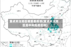 重点关注地区哪里看疫情(重点关注地区是中风险地区吗)