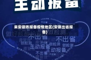 来安徽咋报备疫情地区(安徽出省报备)