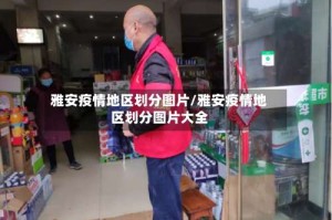 雅安疫情地区划分图片/雅安疫情地区划分图片大全