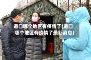 道口哪个地区有疫情了(道口哪个地区有疫情了最新消息)