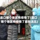 道口哪个地区有疫情了(道口哪个地区有疫情了最新消息)