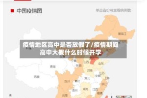 疫情地区高中是否放假了/疫情期间高中大概什么时候开学