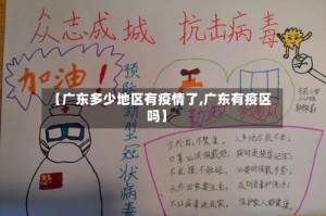 【广东多少地区有疫情了,广东有疫区吗】