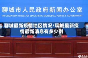 聊城最新疫情地区情况/聊城最新疫情最新消息有多少例