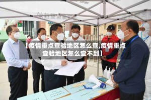 【疫情重点查验地区怎么查,疫情重点查验地区怎么查不到】