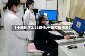 【十堰地区2.25疫情,十堰疫情情况】