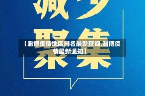 【淄博疫情地区排名最新查询,淄博疫情最新通知】