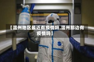 【温州地区最近有疫情吗,温州那边有疫情吗】