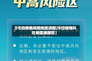 【今日疫情风险地区通报,今日疫情风险地区通报图】