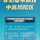 【今日疫情风险地区通报,今日疫情风险地区通报图】