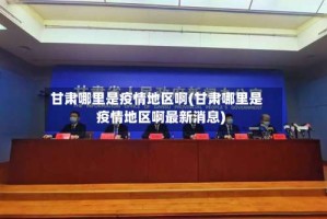 甘肃哪里是疫情地区啊(甘肃哪里是疫情地区啊最新消息)