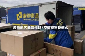 疫情地区能寄件吗/疫情能寄快递么