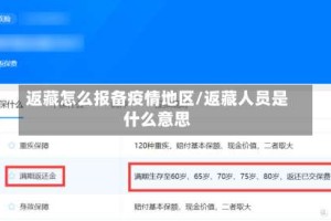 返藏怎么报备疫情地区/返藏人员是什么意思