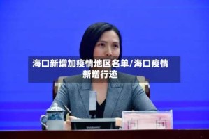 海口新增加疫情地区名单/海口疫情新增行迹