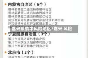 嘉兴疫情中风险地区/嘉兴 风险