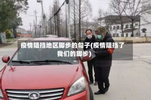疫情阻挡地区脚步的句子(疫情阻挡了我们的脚步)