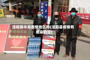 泾阳算中高疫情地区吗(泾阳县疫情有感染的没)