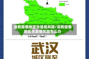没有疫情地区也是低风险/没有疫情地区也是低风险怎么办