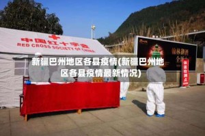 新疆巴州地区各县疫情(新疆巴州地区各县疫情最新情况)