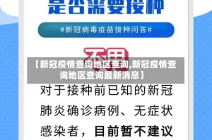 【新冠疫情查询地区查询,新冠疫情查询地区查询最新消息】