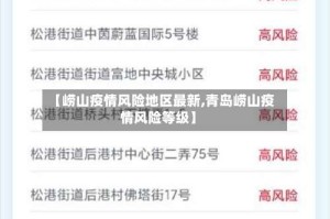 【崂山疫情风险地区最新,青岛崂山疫情风险等级】