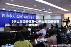 【保山地区疫情变化,保山地区疫情变化趋势】