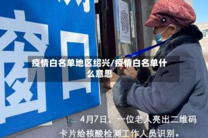 疫情白名单地区绍兴/疫情白名单什么意思