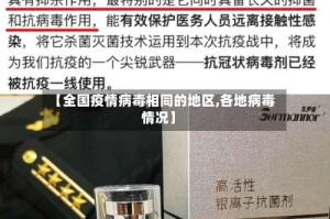 【全国疫情病毒相同的地区,各地病毒情况】