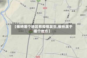 【板桥哪个地区有疫情发生,板桥属于哪个地方】