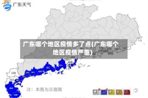 广东哪个地区疫情多了点(广东哪个地区疫情严重)